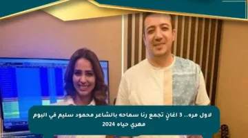 🔴 لأول مرة.. 3 أغانٍ تجمع رنا سماحة بالشاعر محمود سليم في ألبوم مهري حياة 2024